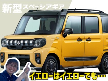 【＃スペーシアギア】イエローはイエローでも…